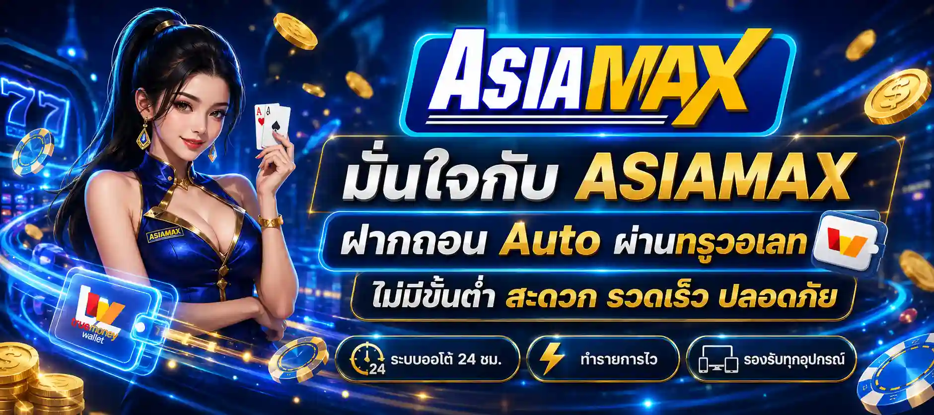 asiamax วอเลท