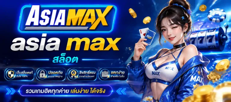 asia max สล็อต